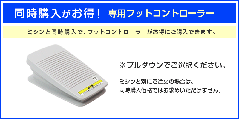 同時購入用フットコントローラー