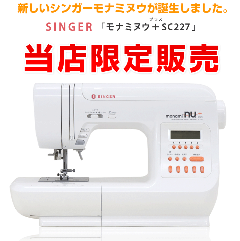 シンガーコンピュータミシン本体　モナミ　分解整備済み　美品　自動糸切り シンガーミシン本体モナミSCー300 分解整備済み ワイドテーブル