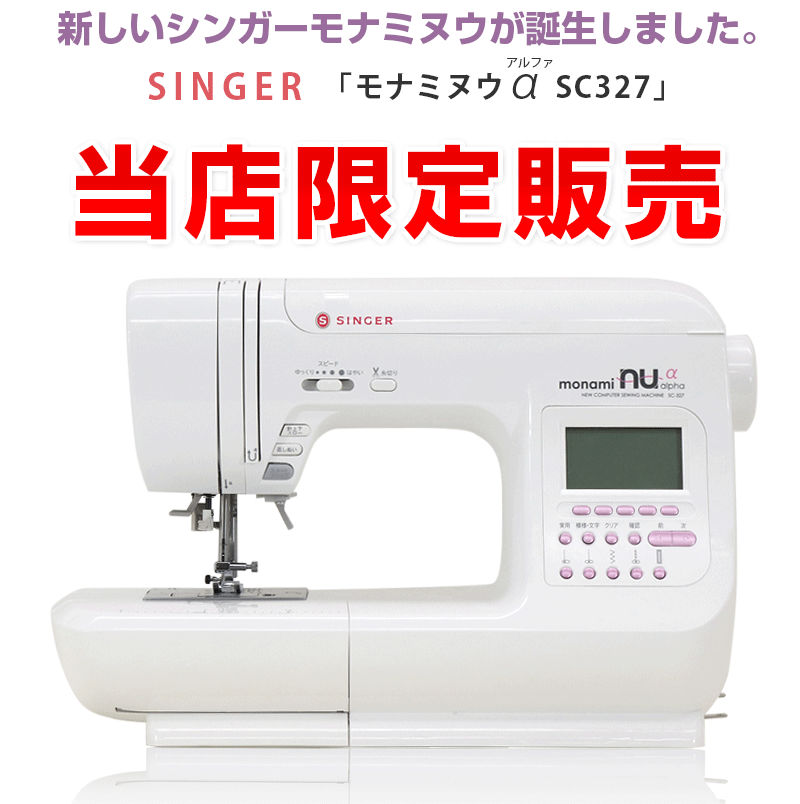 SINGER（ミシン） シンガー モナミ ヌウアルファ SC327