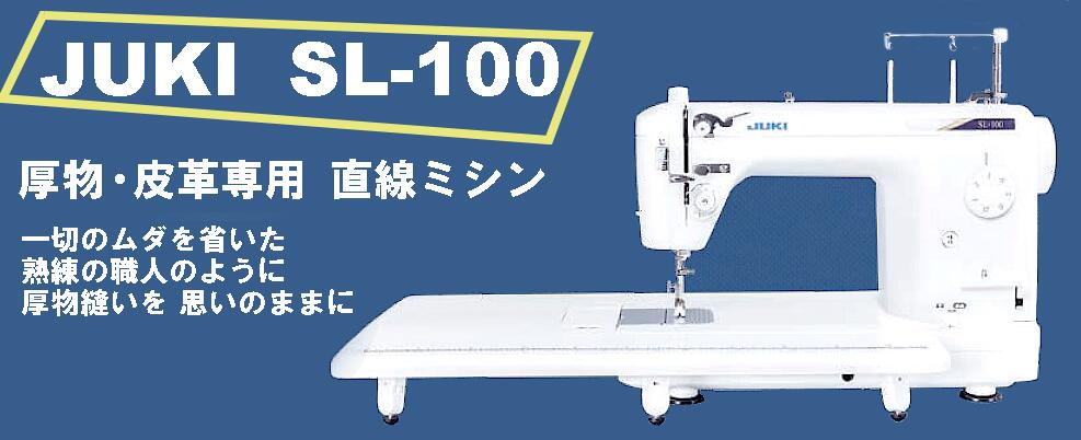 JUKI 【広島発】JUKI 職業用ミシン【皮革・厚物専用】SL-100SL-100型