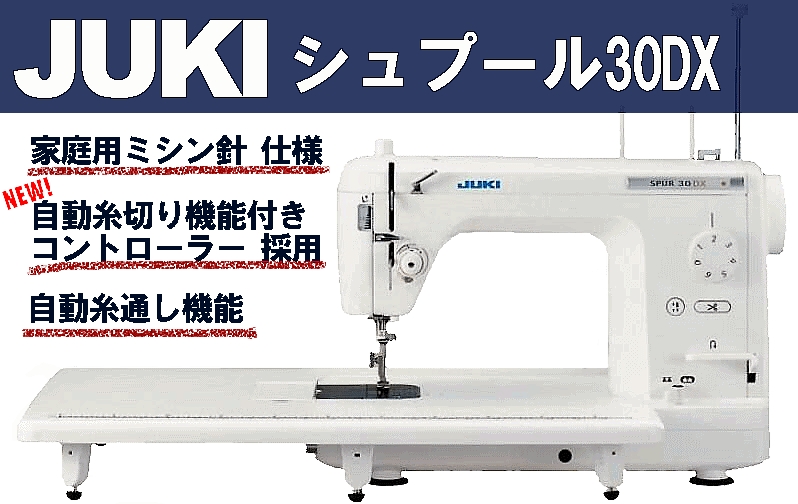 JUKI 広島発 数量限定9大プレゼント付き 職業用ミシン本体