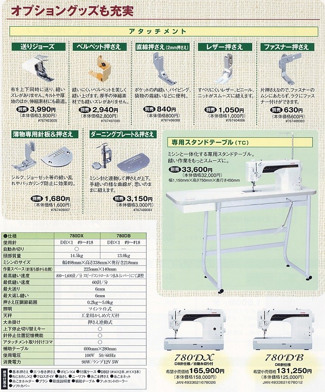 与え エーダブルストアJANOME ジャノメ 職業用直線ミシン 780DX