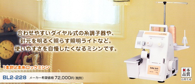 ベビーロック ミシン ベビーロックミシン (ジューキ ミシン) BL2-228  