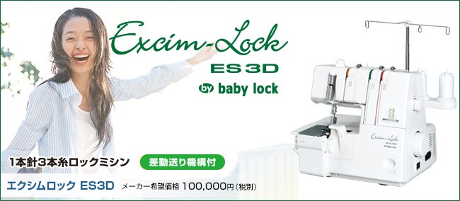 通販廉価岐阜発　JUKI BABY lock ES3D ジューキ