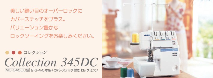 ミシン ジューキミシン JUKI コレクション MO-345DC 2本針4本糸 複合機