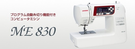 ミシン ジャノメ ミシン JANOME 蛇の目 コンピュータ ミシン ME-830