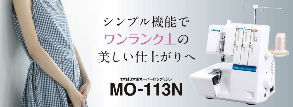 ミシン JUKI ロック ミシン (ジューキ ミシン) 新型 MO-113N 1本針3本