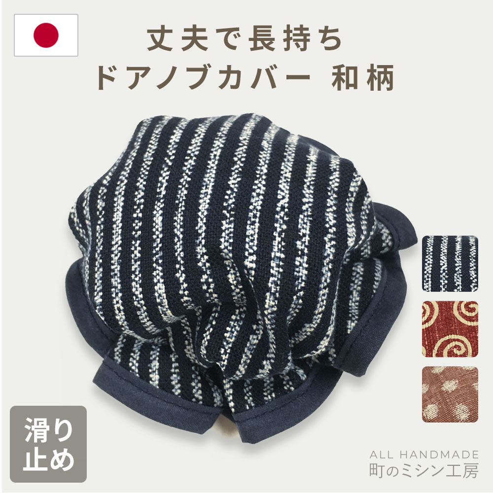 ドアノブカバー 和柄 丸ノブ用 部屋 トイレ 滑り止め 日本製 : 町の