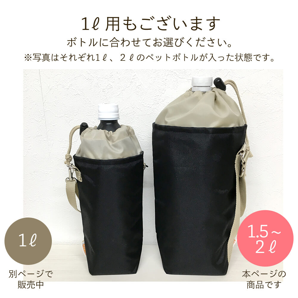 ペットボトルホルダー 1.5L〜2L用 保冷 保温 ペットボトルカバー 日本製 父の日（メンズ）大きいサイズ クラブ活動 部活