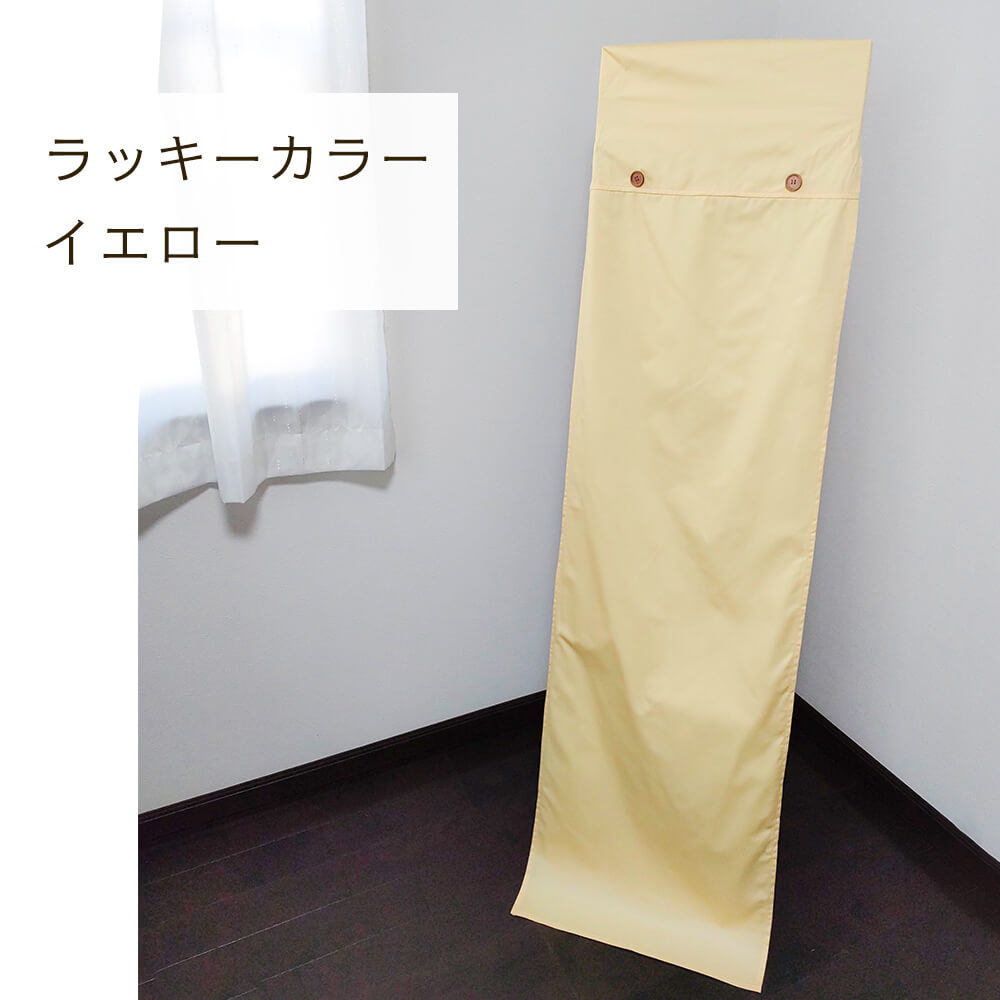 スタンドミラーカバー 立ち鏡 姿見鏡用 全身 無地 40×160 シンプル 日本製
