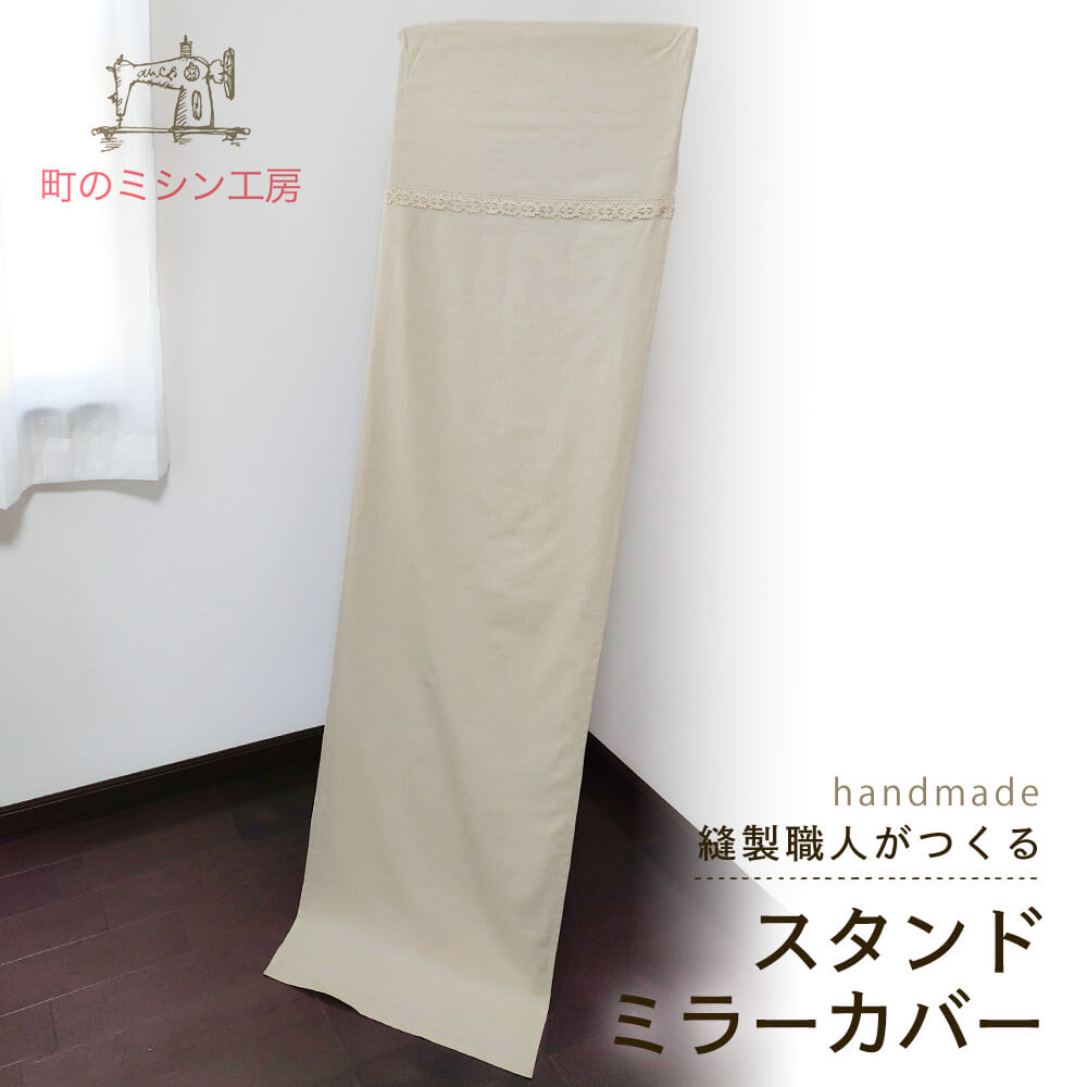スタンドミラーカバー 混麻 立ち鏡 姿見用 日本製 ハーフリネン