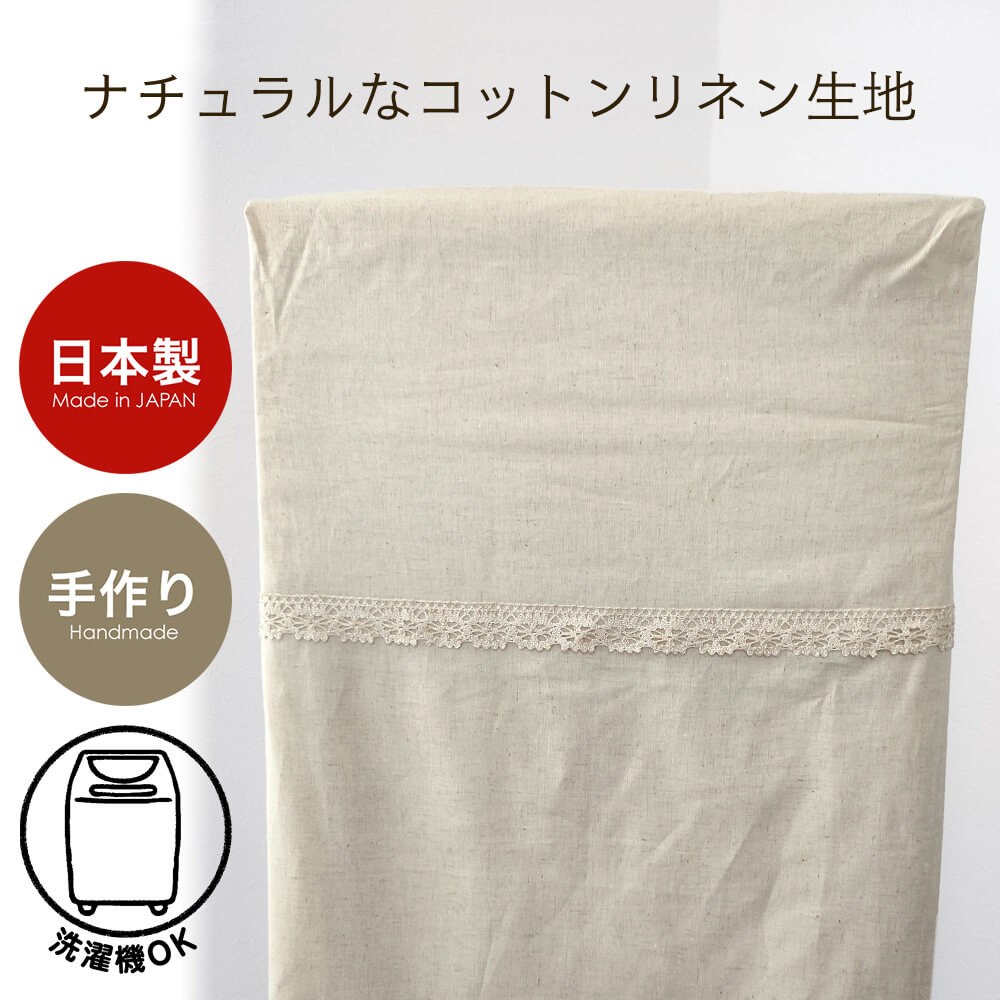 スタンドミラーカバー 綿麻 立ち鏡 姿見用 日本製 コットンリネン 麻混 全身 40×160 ナチュラル カントリー 風水 【メール便可】