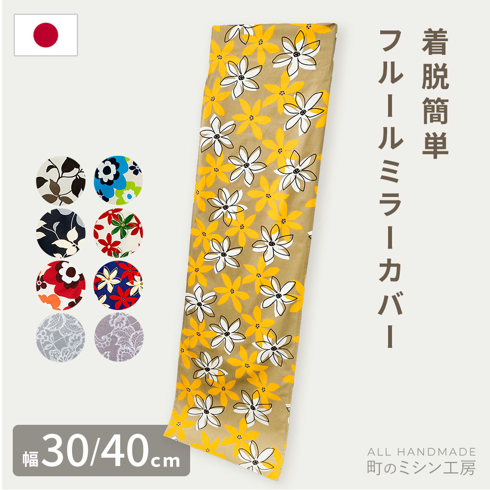 スタンドミラーカバー フルール 姿見 2サイズ 幅35〜40 幅25〜30