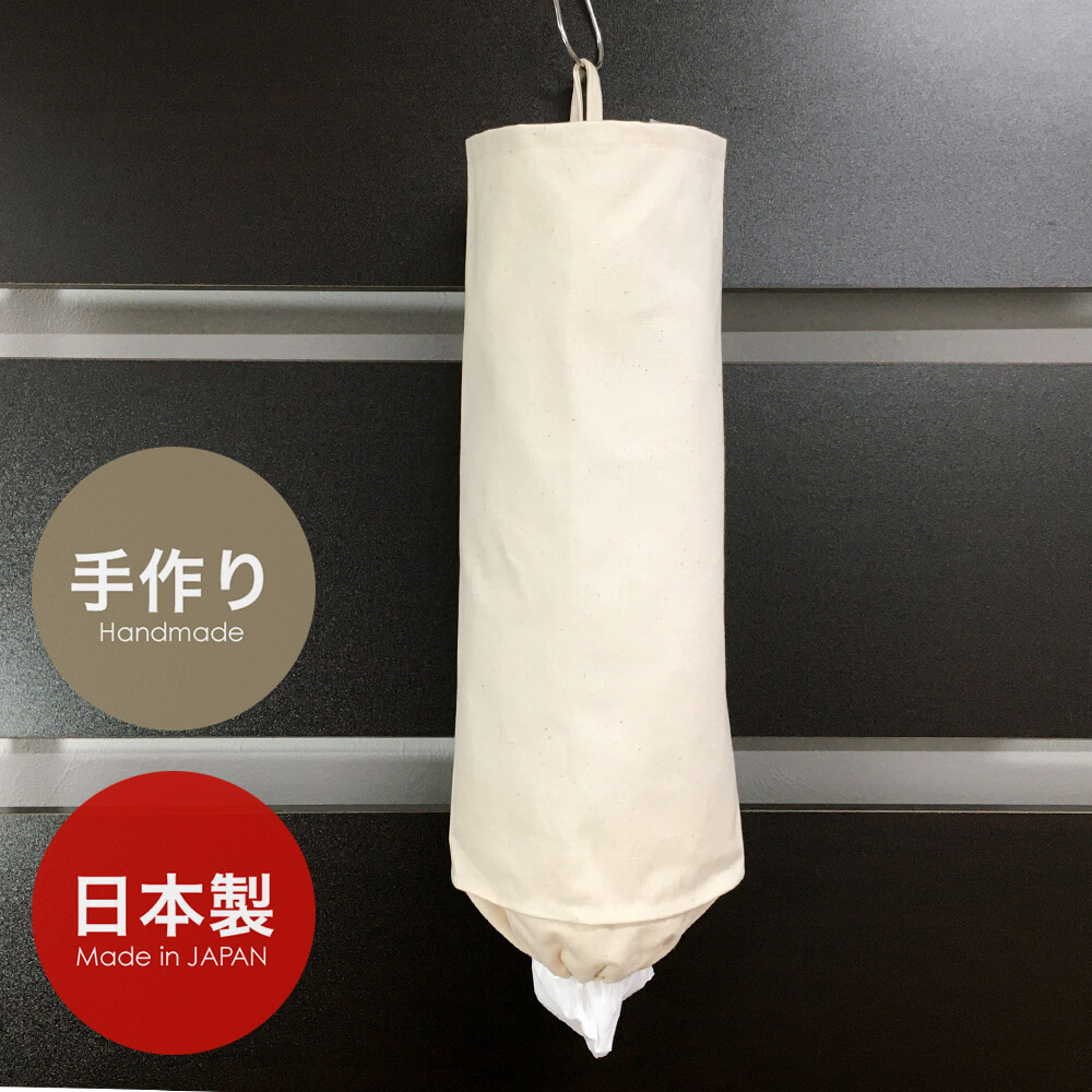 帆布 レジ袋ストッカー ビニール袋 収納 吊り下げ 整理 シンプル 日本