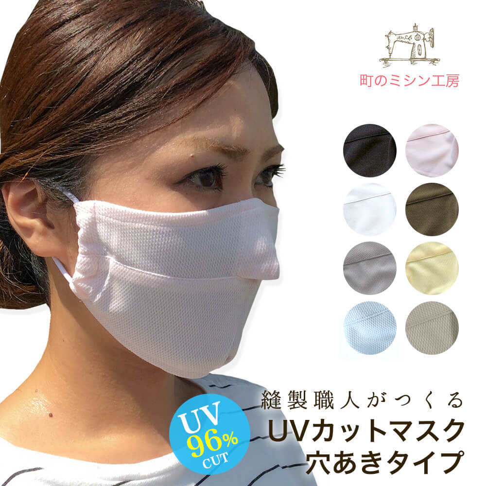 UVカット マスク ベーシック 穴あき 布マスク 日本製 夏用 母の日