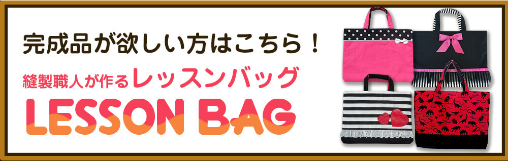 その他のレッスンバッグ