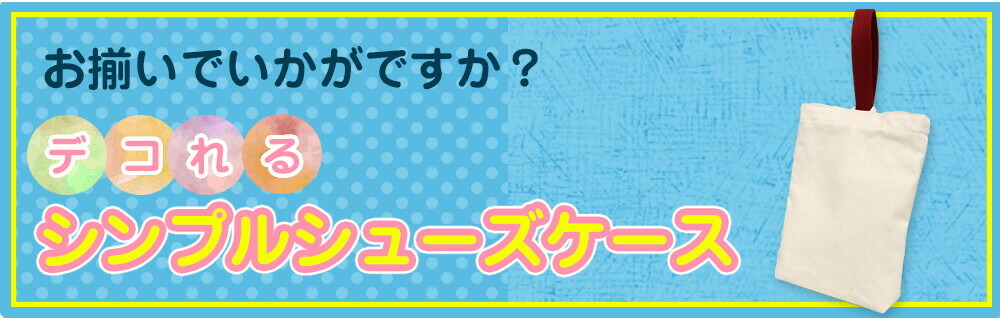 お揃いでシューズケースもいかがですか？