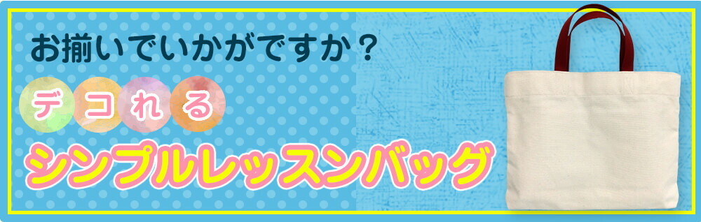 お揃いでレッスンバッグもいかがですか？