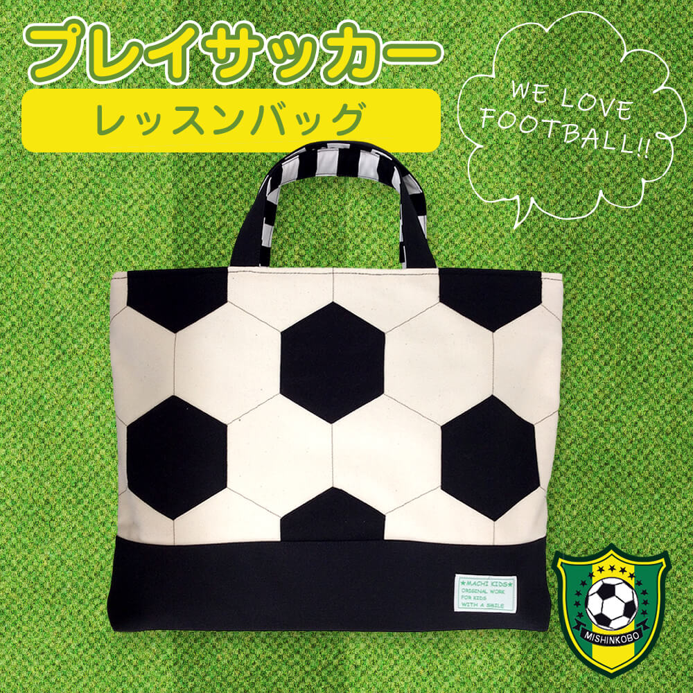 レッスンバッグ プレイサッカー おけいこバッグ 男の子 日本製