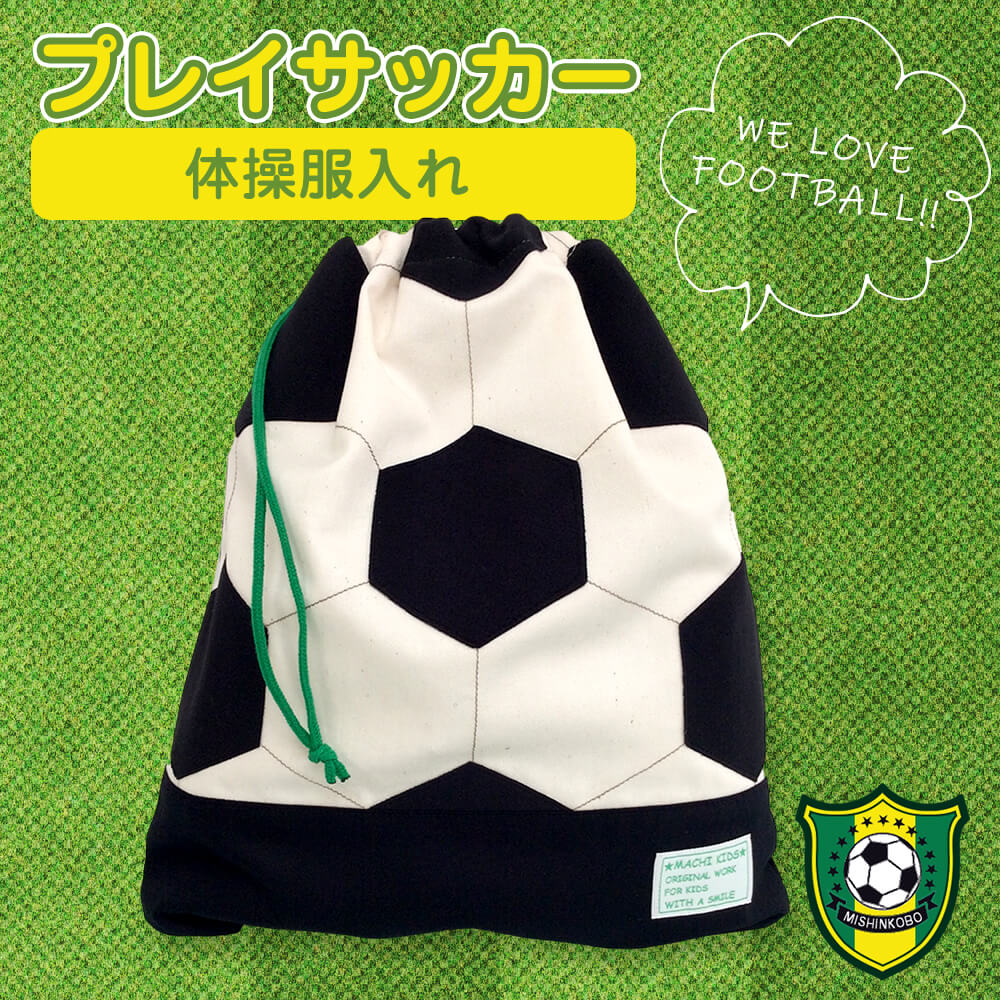 体操服入れ プレイサッカー キッズ 体操服袋 （ 体操着入れ 大きめ 巾着袋 お着替え袋 ） 日本製 男の子 入学 入園 保育園 幼稚園 小学校  メール便可