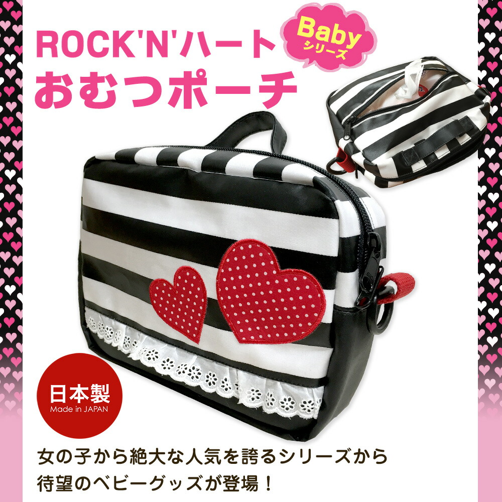 おむつポーチ Rock'n Baby 日本製 おむつバッグ おむつ入れ ベビー用品 ボーダー ハート レース