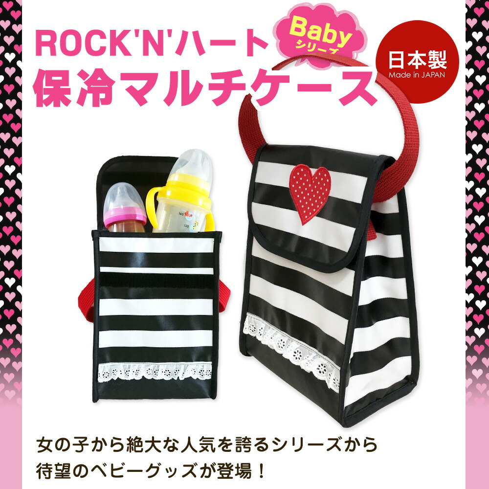 ベビー 保冷マルチケース Rock'n Baby 哺乳瓶 マグ 離乳食 日本製 ミニバッグ ボーダー&ハート&レースがポイント【メール便可】