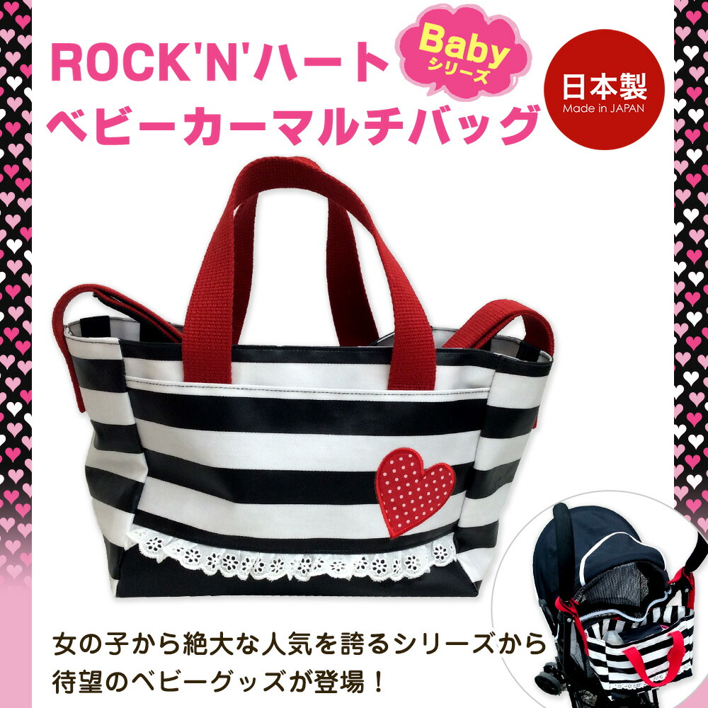 ベビーカー マルチバッグ Rock'n Baby ベビーカーバッグ 手提げ トート お出かけバッグ 日本製 ミニバッグ ボーダー＆ハート＆レースがポイント【メール便不可】