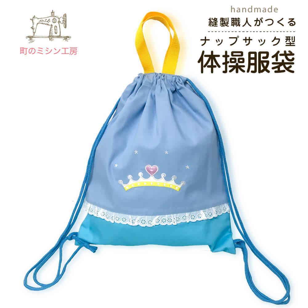 最大55 オフ 日本製 ランドセルの上から背負えるナップサック 小学校 おしゃれ 人気 体操服入れ 持ち手付 子供 通学リュックサック 体操服袋 体操着入れ かわいい 大 巾着 Materialworldblog Com