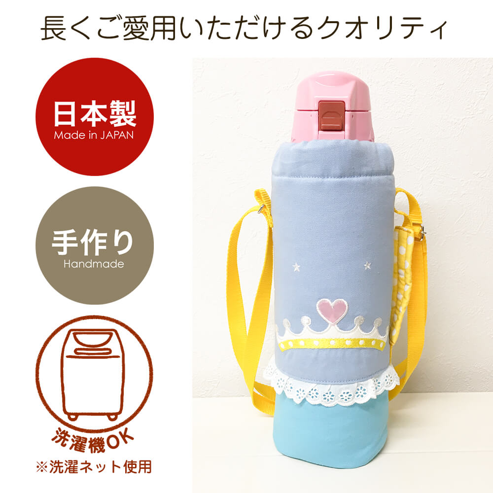 水筒カバー プリンセス Lサイズ 1L 女の子 日本製 子供用 キッズ 各