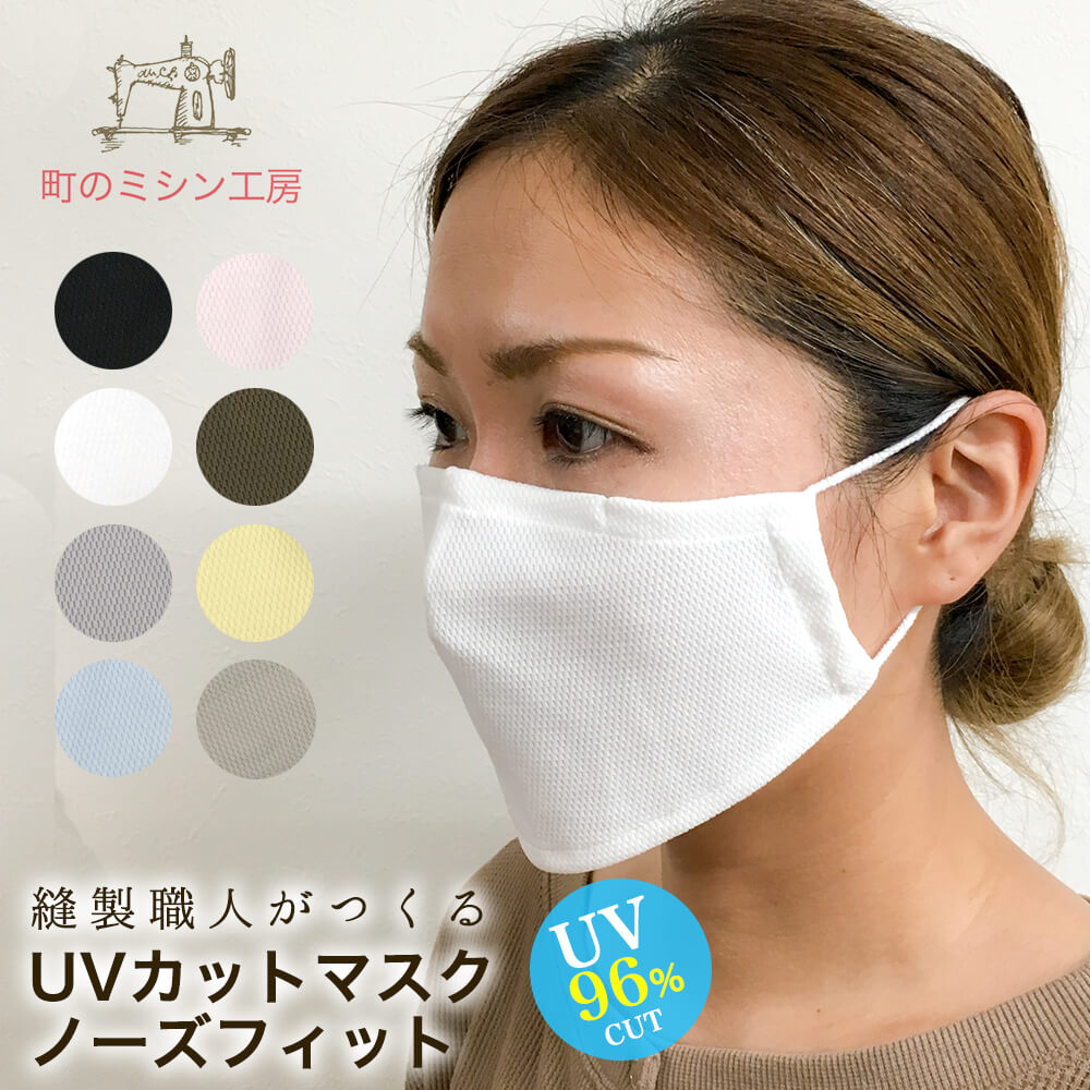 UVカット マスク ノーズフィットタイプ 布マスク 日本製 夏マスク