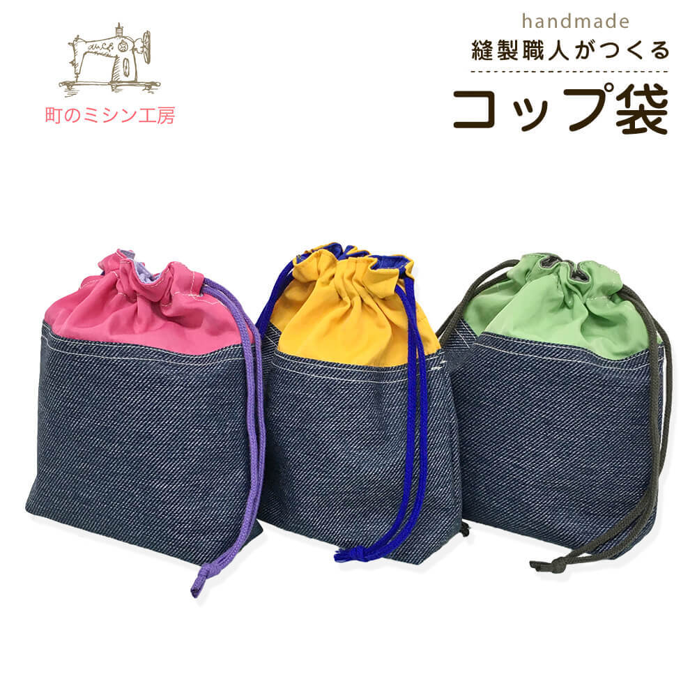 コップ袋 Denim ja Nylon デニムじゃナイロン 撥水 入園 入学 幼稚園 保育園 小学校 コップ入れ 巾着袋 巾着小 日本製 キッズ 通園 通学