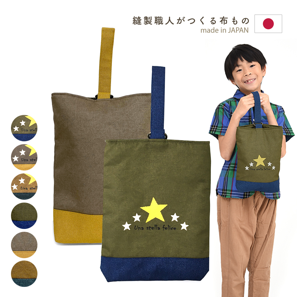 上履き入れ mia stella ミア・ステラ 星 シューズケース 上靴入れ 入学グッズ 入園グッズ 通園 通学 日本製 小学校や幼稚園・保育園で