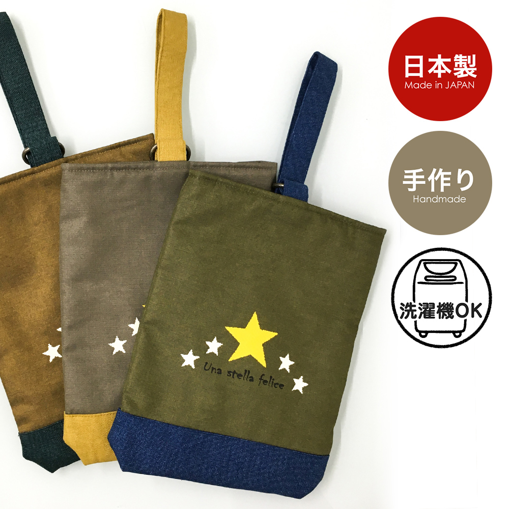 上履き入れ mia stella ミア・ステラ 星 シューズケース 上靴入れ 入学グッズ 入園グッズ 通園 通学 日本製 小学校や幼稚園・保育園で