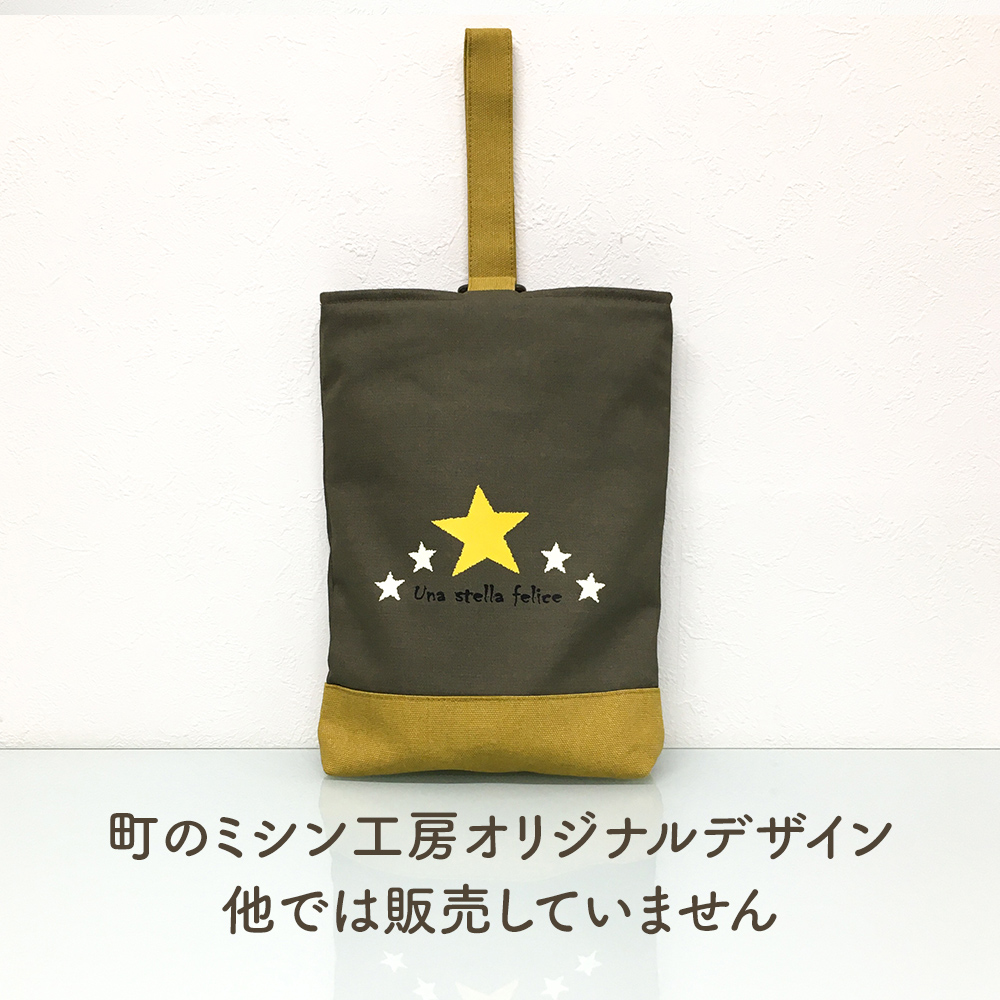 上履き入れ mia stella ミア・ステラ 星 シューズケース 上靴入れ 入学グッズ 入園グッズ 通園 通学 日本製 小学校や幼稚園・保育園で