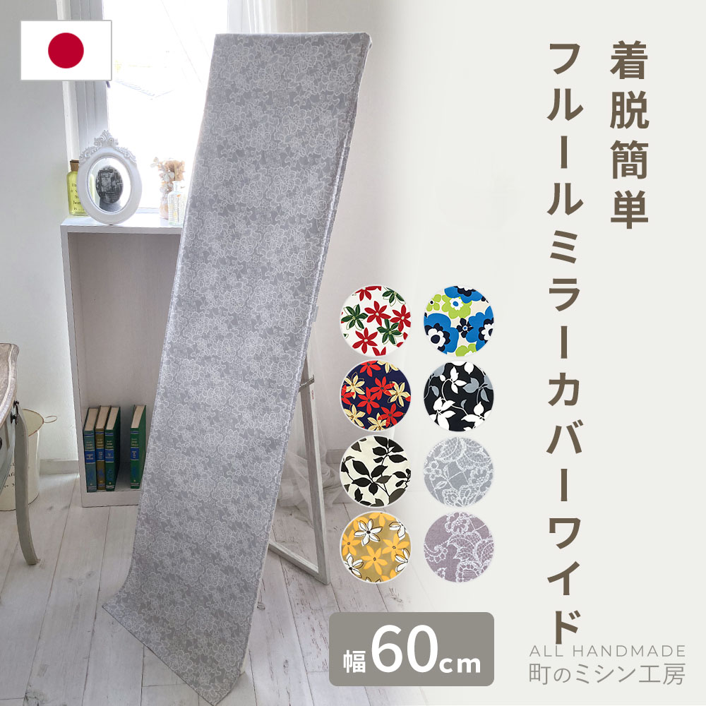 スタンドミラーカバー フルール 姿見 ワイド 幅60cm対応 鏡 全身 北欧