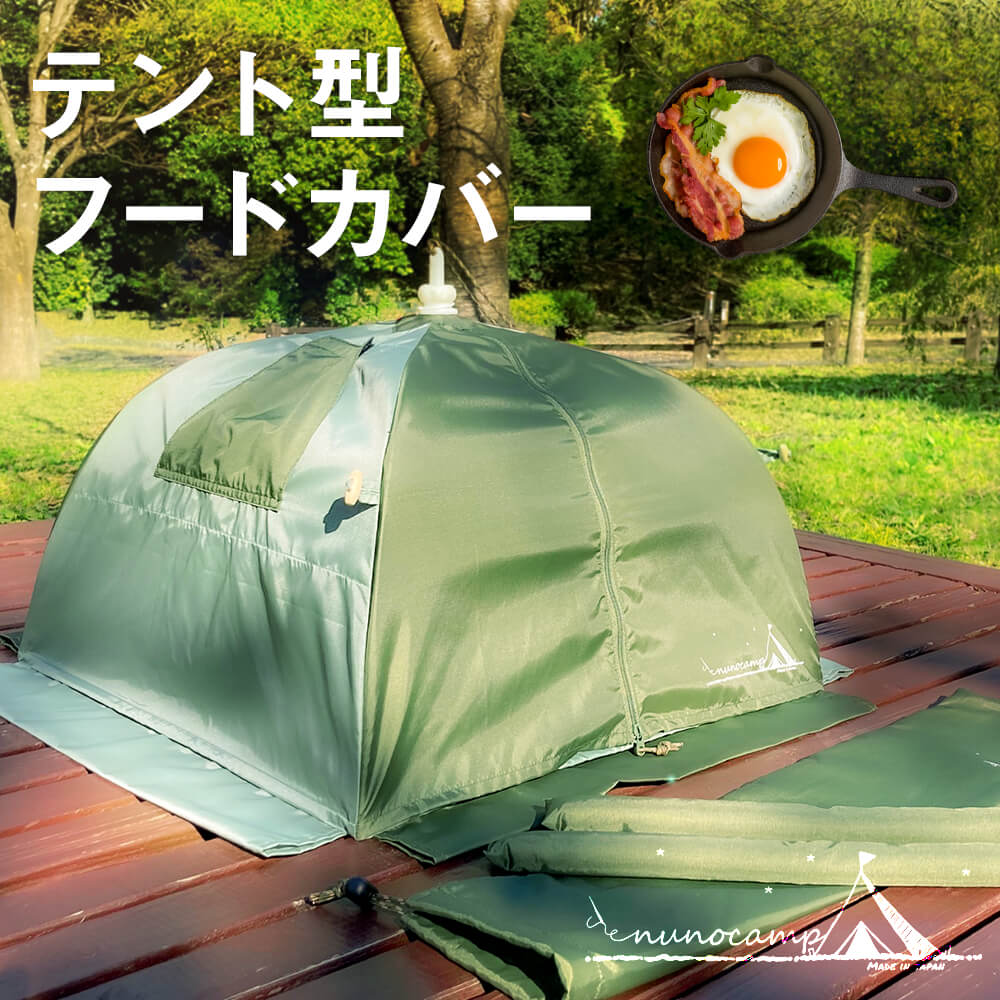テントみたいなフードカバー キッチンパラソル アウトドア キャンプ BBQ ベランピング 蝿帳 nunocamp 収納ケース付き