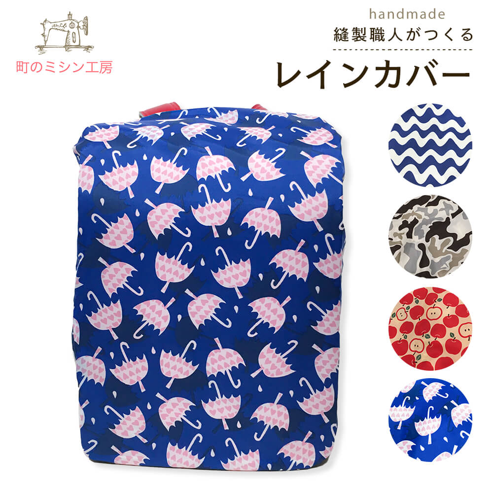 レインカバー 防水 リュックサック用 日本製 プリント 子供用 大人用