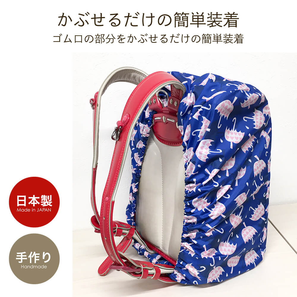 レインカバー 防水 リュックサック用 日本製 プリント柄 子供用 大人用 雨 雪 ほこり 黄砂 ランドセルカバー アウトドア 通勤 通学 自転車 遠足
