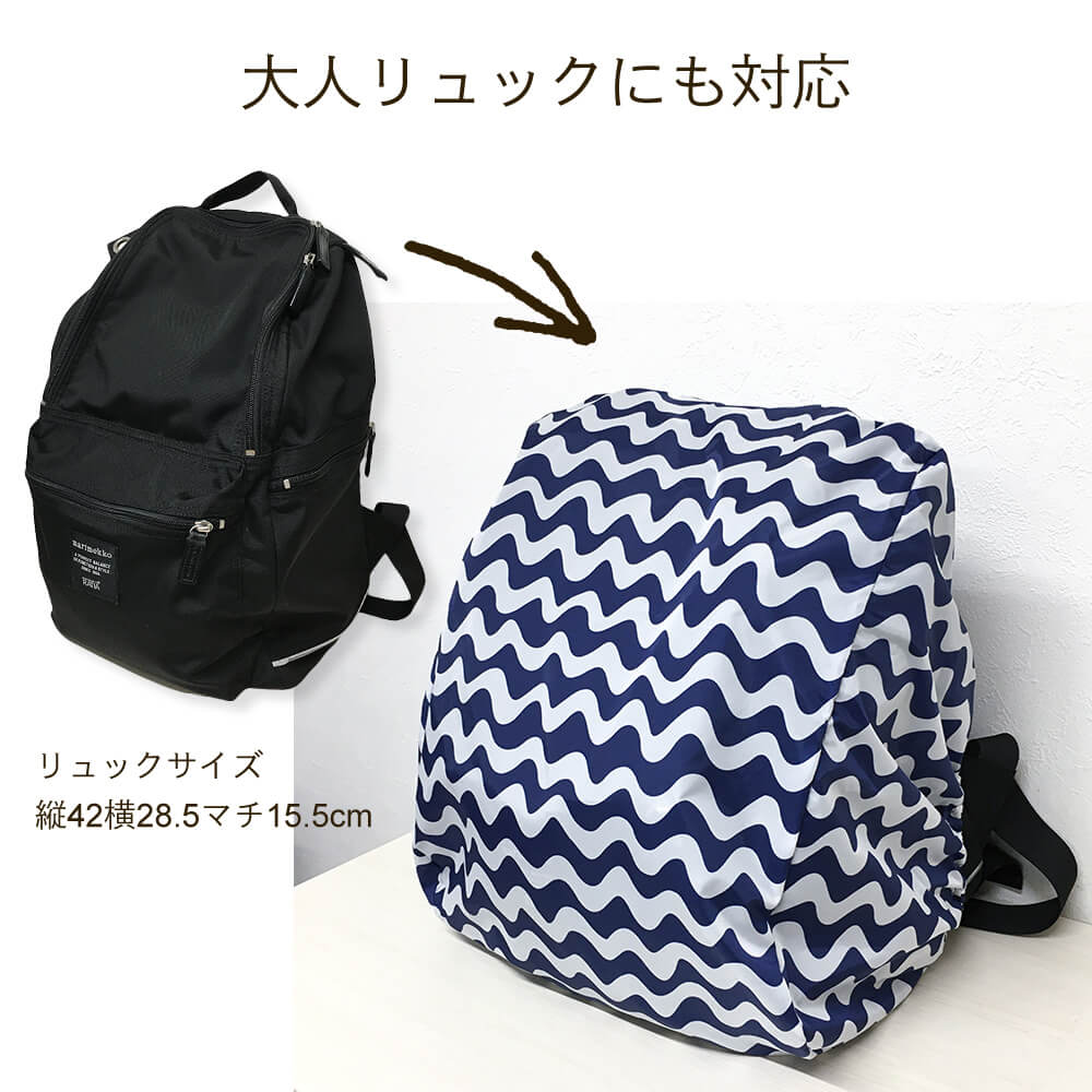 レインカバー 防水 リュックサック用 日本製 プリント柄 子供用 大人用 雨 雪 ほこり 黄砂 ランドセルカバー アウトドア 通勤 通学 自転車 遠足
