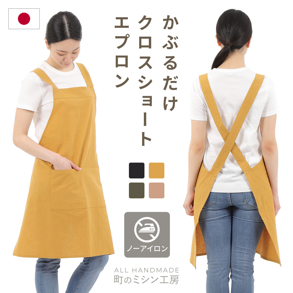 エプロン かぶるだけ 楽ちん クロスショートエプロン 日本製 ママ