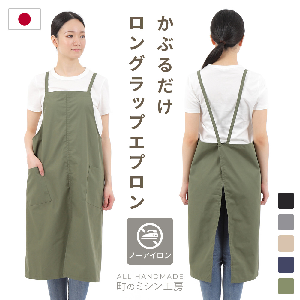 エプロン ロングラップエプロン エコ素材 かぶりエプロン 日本製