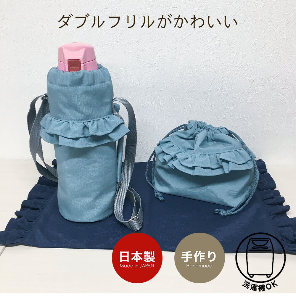 【送料無料】水筒カバー フリルフリル Lサイズ 子供用 キッズ 800mlまで ナイロン 撥水 ショルダー 肩掛け 水筒ホルダー 水筒ケース ボトルカバー｜mishinkobo｜08