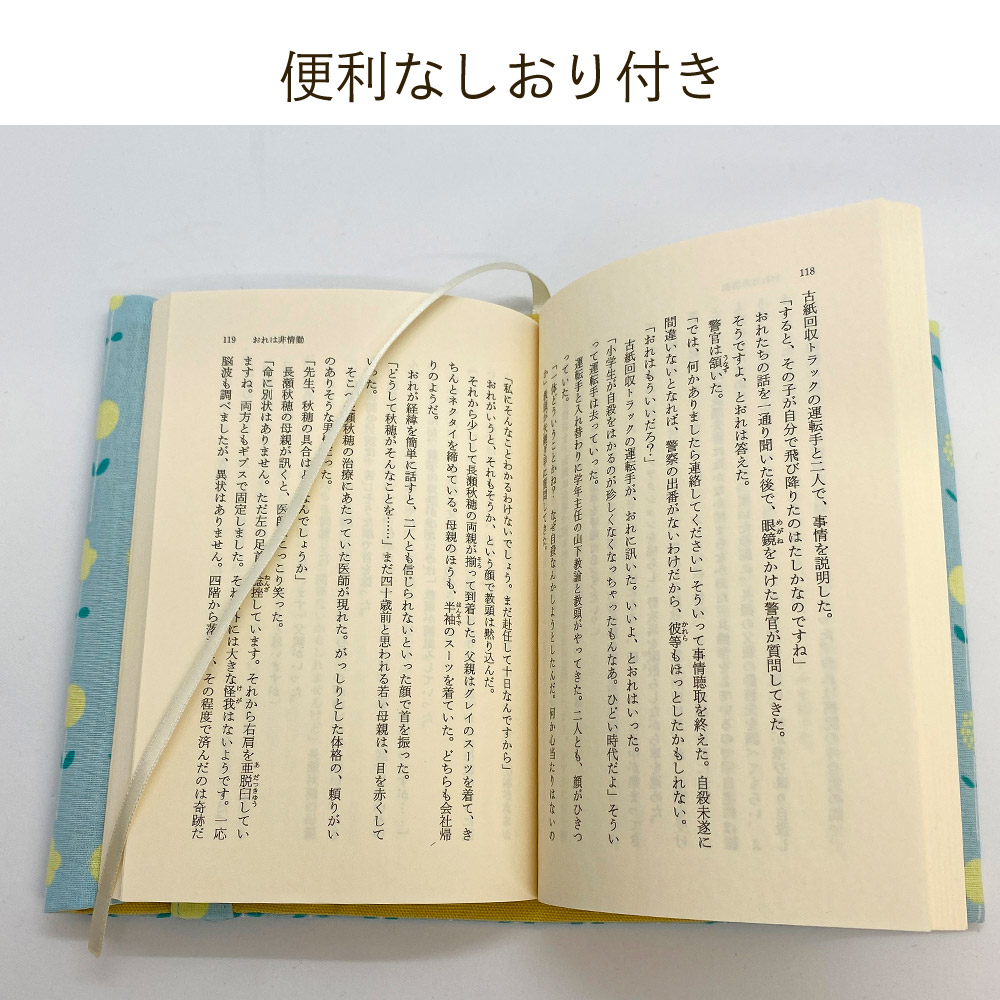 ブックカバー文庫本カバーしおり付きルフラン
