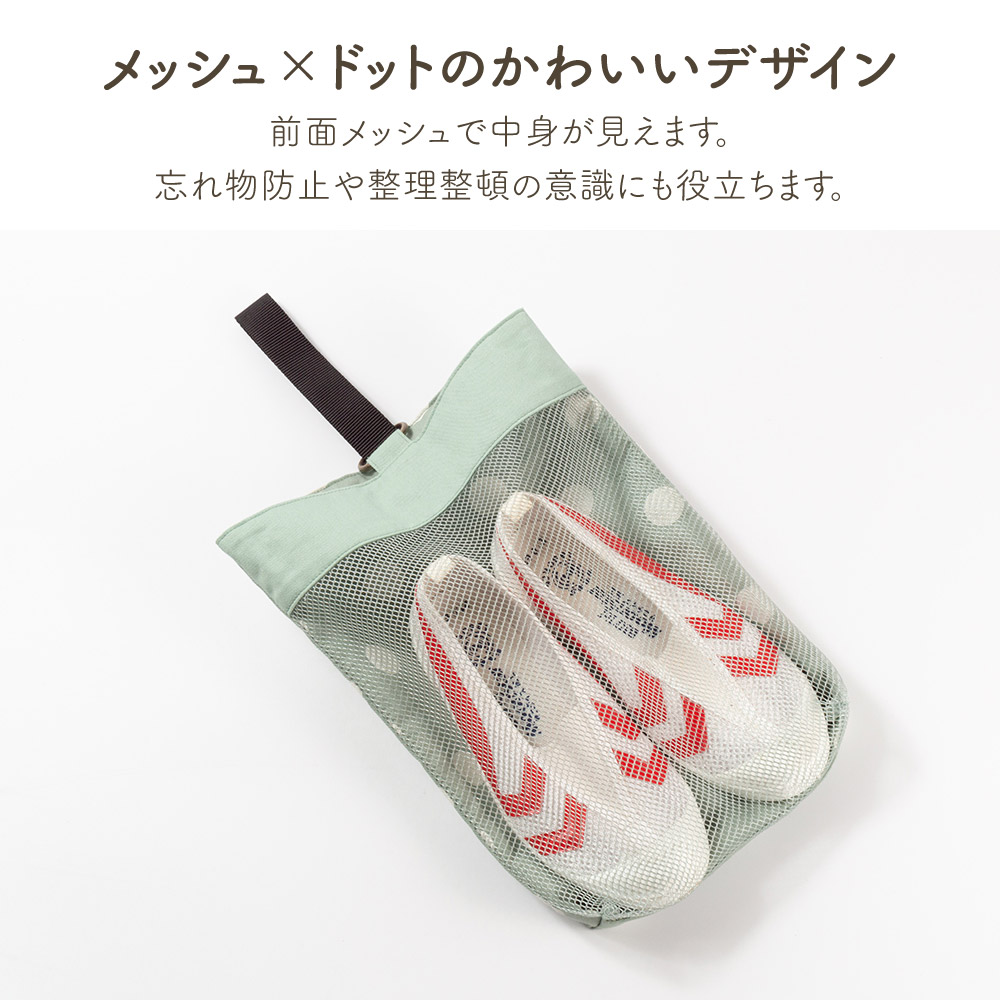 ドット＆メッシュシューズ袋
