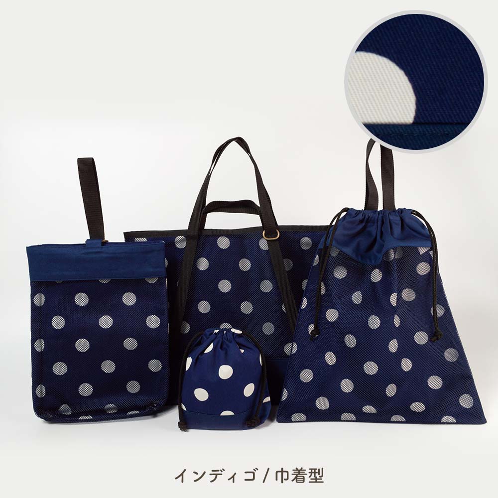 入園入学4点セット ドット＆メッシュ 男の子 女の子 安心の日本製 