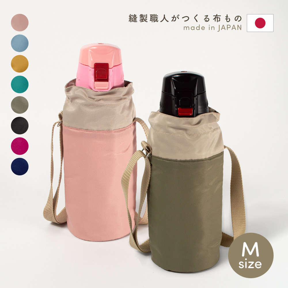 ハンドメイド　水筒　カバー 水筒カバー 撥水ナイロン Mサイズ保温 保冷 800mlまで ナイロン 撥水