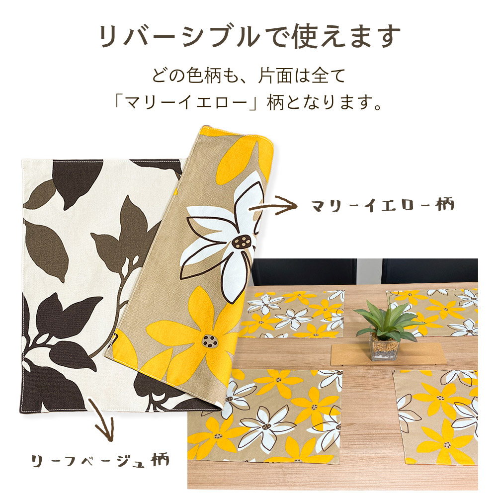 フルールリバーシブルランチョンマット