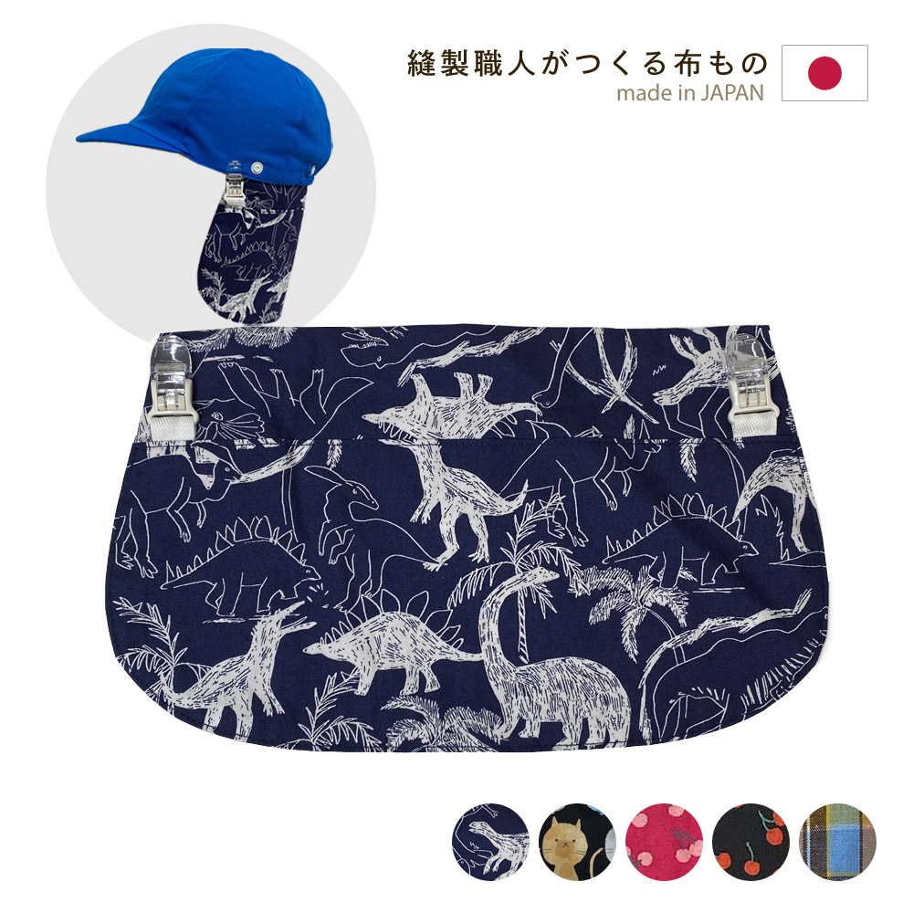 子ども用日よけカバー