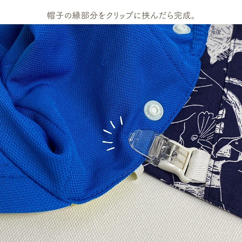 子ども用日よけカバー