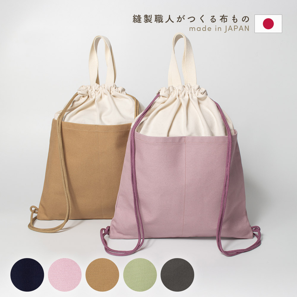ナップサック 体操着袋 帆布製 持ち手付巾着袋 ナップ ナップザック